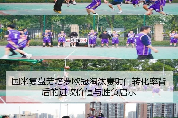 国米复盘劳塔罗欧冠淘汰赛射门转化率背后的进攻价值与胜负启示