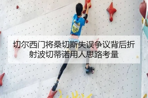 切尔西门将桑切斯失误争议背后折射波切蒂诺用人思路考量