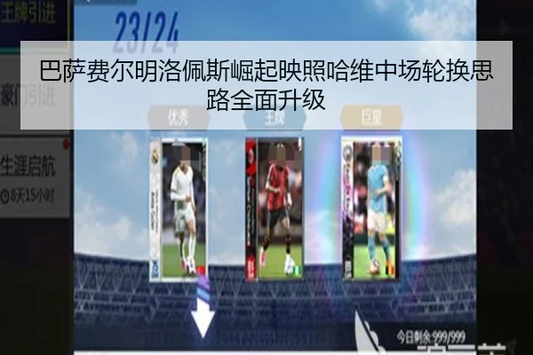 巴萨费尔明洛佩斯崛起映照哈维中场轮换思路全面升级