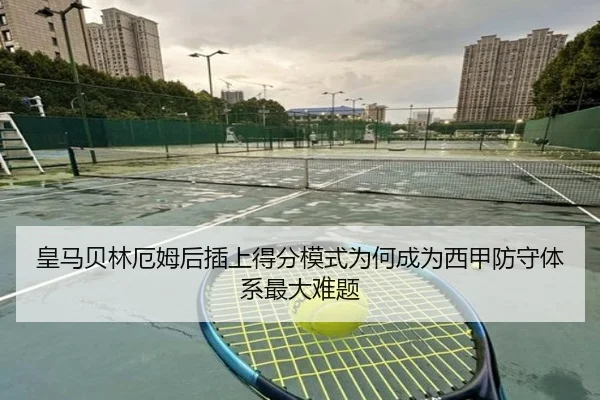 皇马贝林厄姆后插上得分模式为何成为西甲防守体系最大难题 | kaiyun