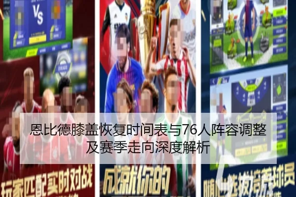 恩比德膝盖恢复时间表与76人阵容调整及赛季走向深度解析 | kaiyun