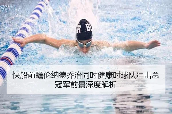 快船前瞻伦纳德乔治同时健康时球队冲击总冠军前景深度解析 - kaiyun