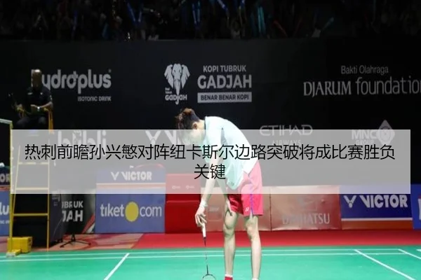 热刺前瞻孙兴慜对阵纽卡斯尔边路突破将成比赛胜负关键