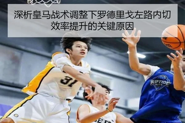 深析皇马战术调整下罗德里戈左路内切效率提升的关键原因 | kaiyun