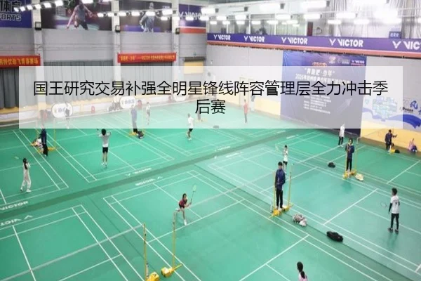 国王研究交易补强全明星锋线阵容管理层全力冲击季后赛 | kaiyun