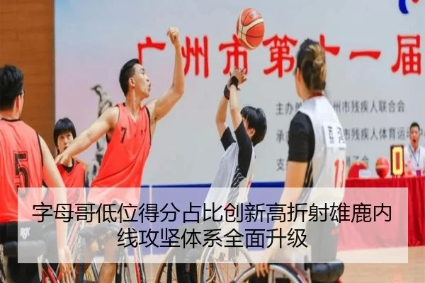 字母哥低位得分占比创新高折射雄鹿内线攻坚体系全面升级 - kaiyun