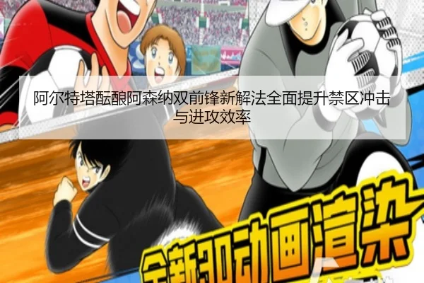 阿尔特塔酝酿阿森纳双前锋新解法全面提升禁区冲击与进攻效率 | kaiyun